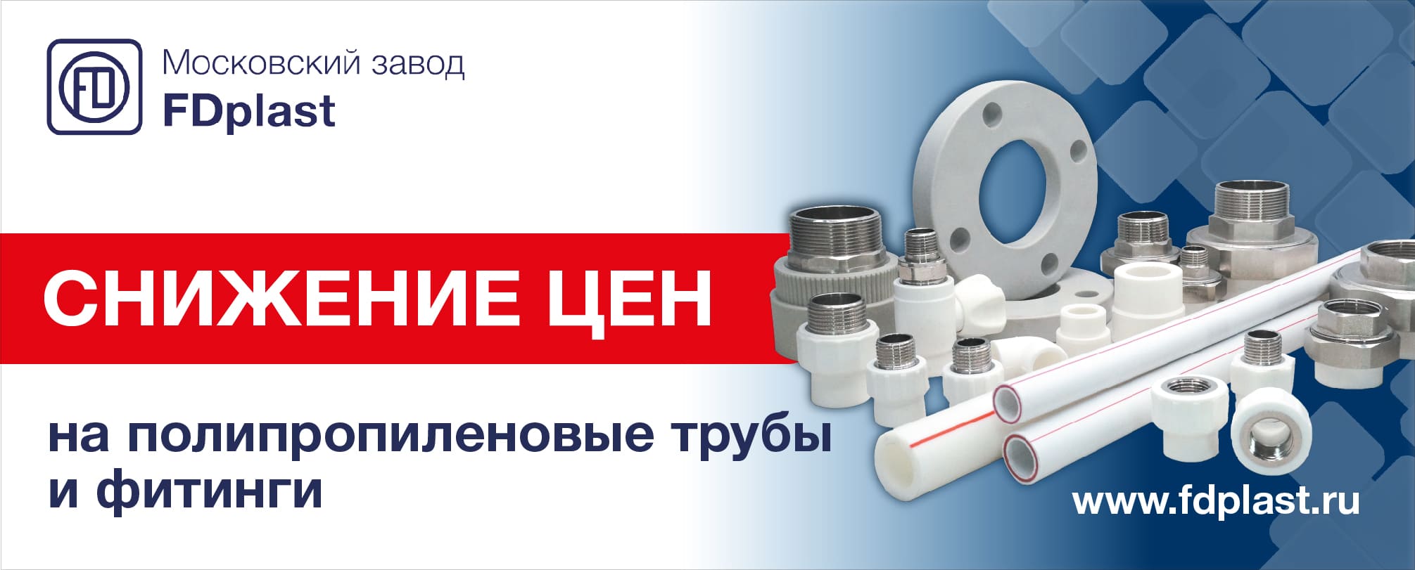 Снижение цен на полипропиленовые трубы и фитинги