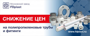 Снижение цен на полипропиленовые трубы и фитинги
