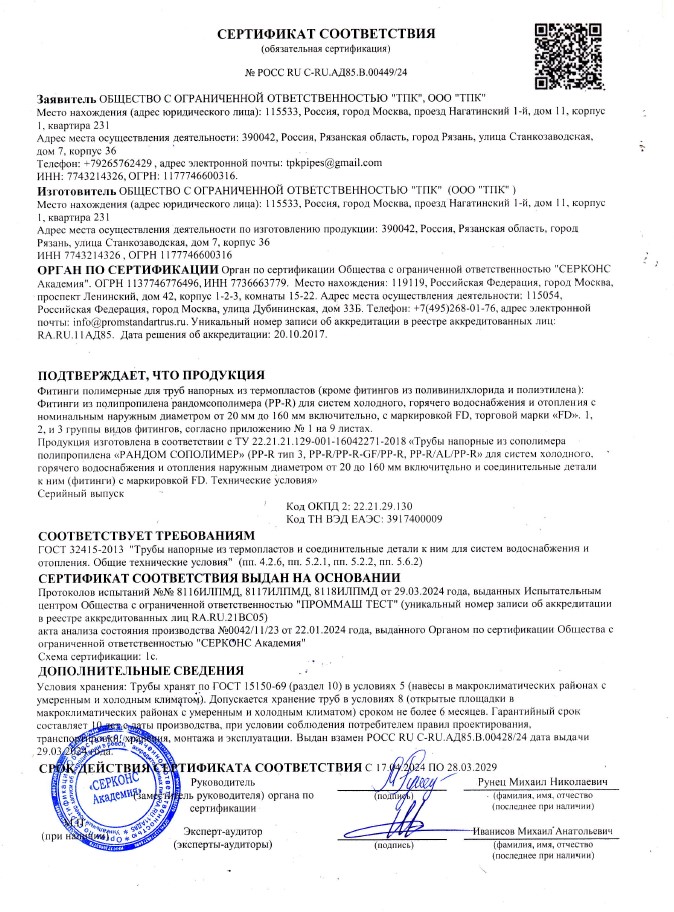 Сертификат соответствия на фитинги полимерные для труб напорных из термопластов. Фитинги из полипропилена рандомсополимера