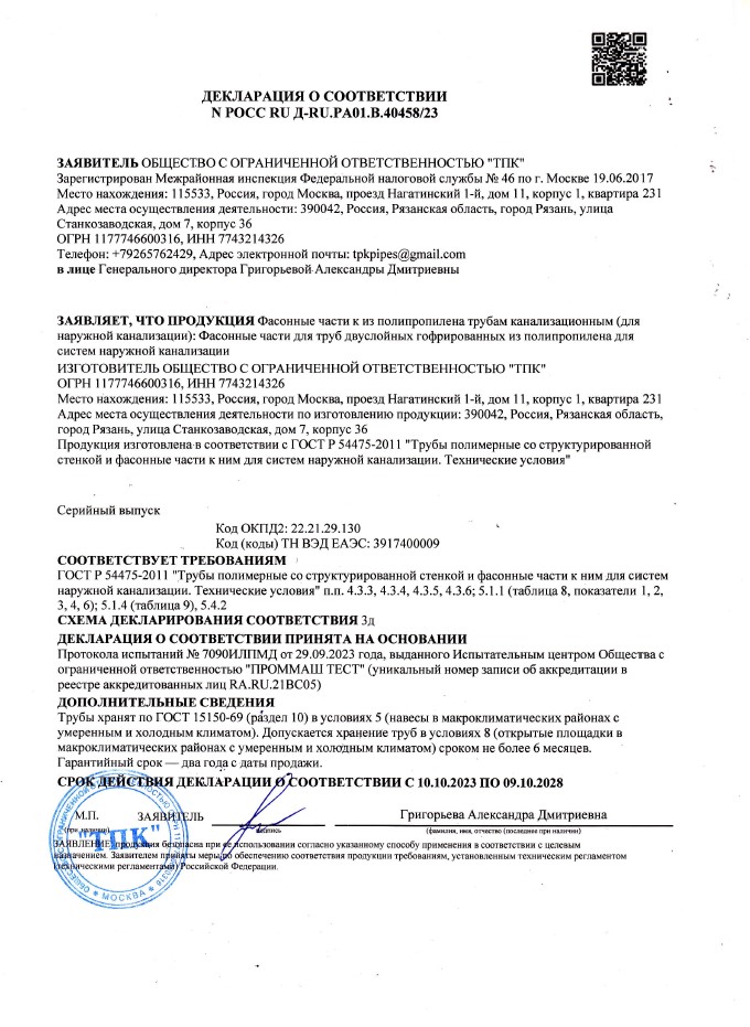Декларация о соответствии на фасонные части для туб двуслойных гофрированных из полипропилена для систем наружной канализации
