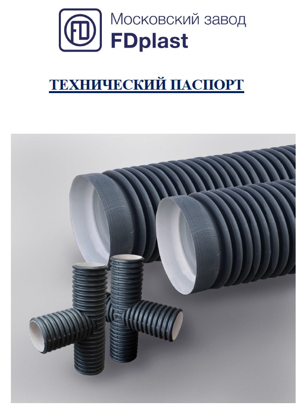 Технический паспорт на трубы безнапорные гофрированные двухслойные трубы FD и соединительные детали к ним из полиэтилена