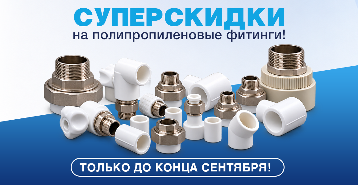 Суперскидки на полипропиленовые фитинги FDplast!
