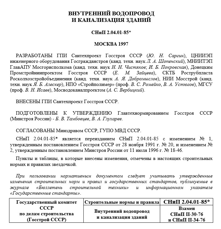 Внутренний водопровод и канализация зданий