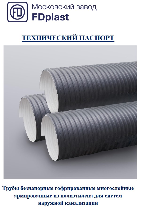 Технический паспорт на трубы безнапорные гофрированные многослойные армированные из полиэтилена для систем наружной канализации FD