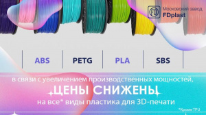 Больше возможностей для вашего творчества: FDplast снижает цены на филаменты