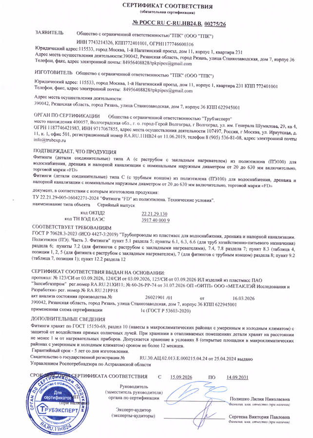 Сертификат соответствия - на фитинги (детали соединительные) тип А и С из полиэтилена (ПЭ100)