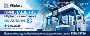 Проверенные временем решения для инженерной инфраструктуры! Приглашаем на «Aquaflame 2026».