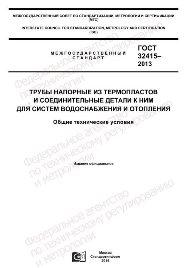 Трубы напорные из термопластов и соединительные детали к ним для систем водоснабжения и отопления.