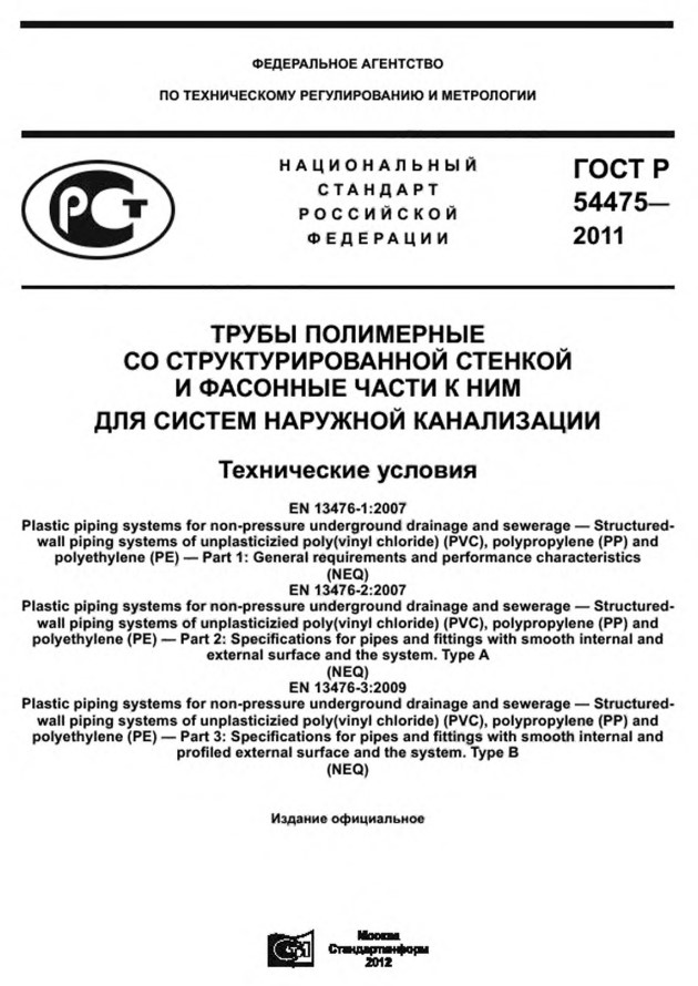 Трубы полимерные со структурированной стенкой и фасонные части к ним для систем наружной канализации.