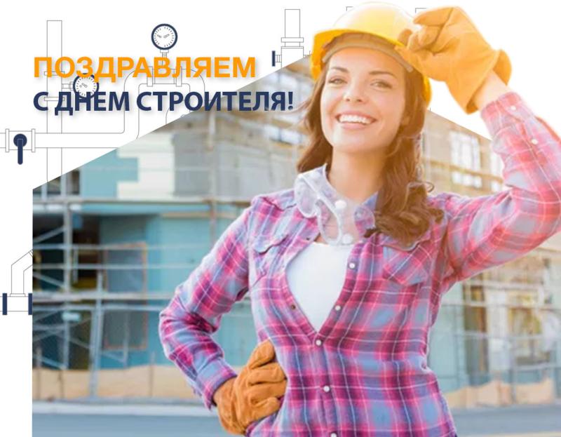 Поздравляем с Днем Строителя!