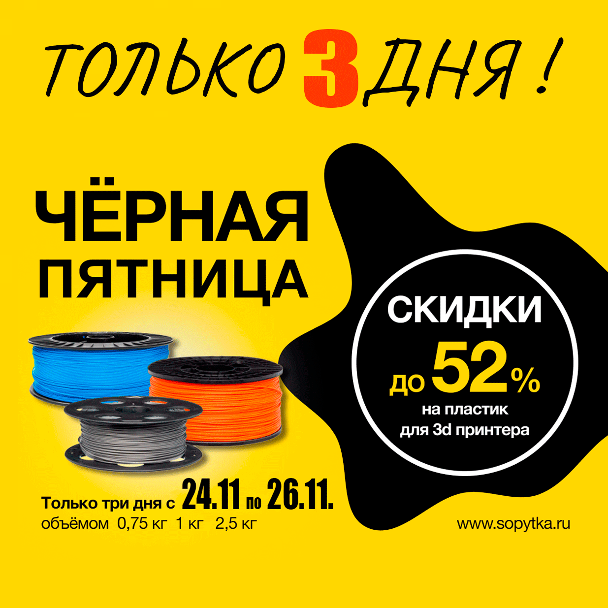 Завтра стартует акция "Черная пятница" на 3D-пруток