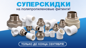 Суперскидки на полипропиленовые фитинги FDplast!