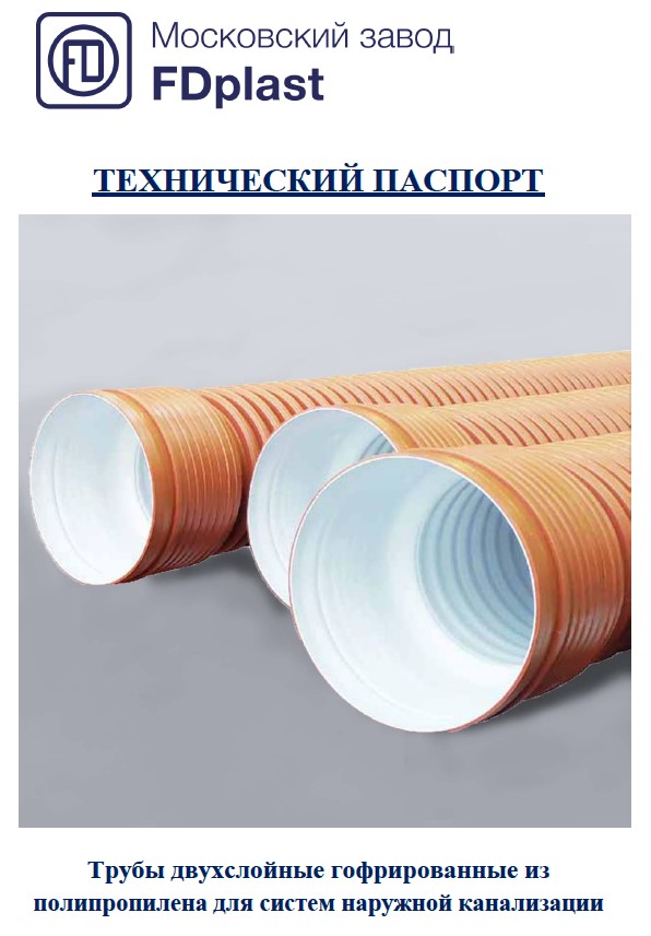 Технический паспорт на трубы двухслойные гофрированные из полипропилена для систем наружной канализации FD