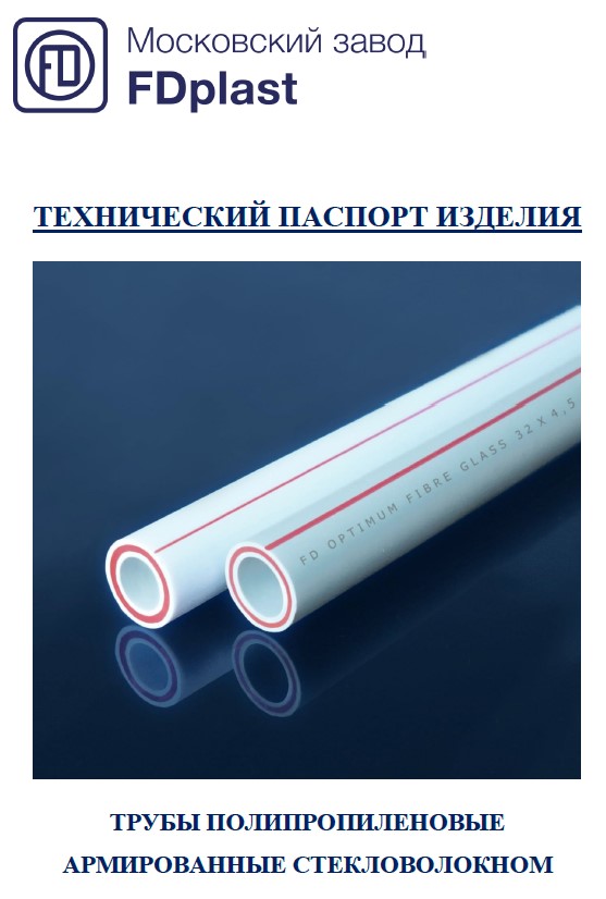 Технический паспорт на трубы полипропиленовые армированные стекловолокном FD